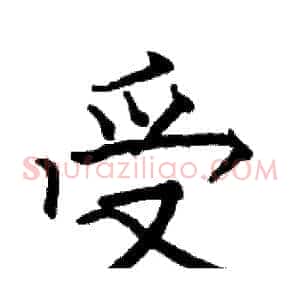 受