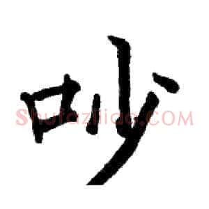 吵