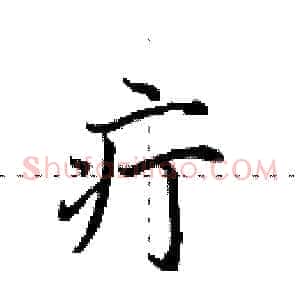 疔