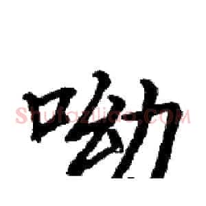 呦