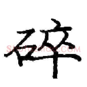 碎