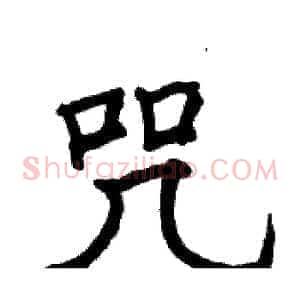 咒