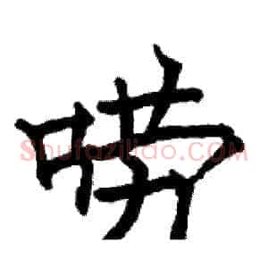 唠