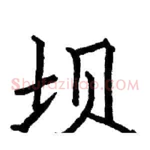 坝