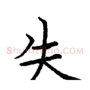 失