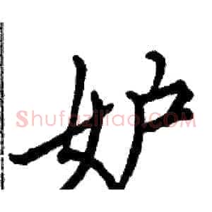妒