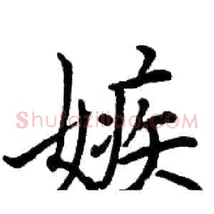 嫉