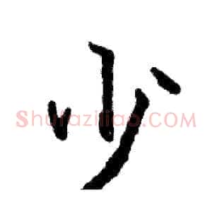 少