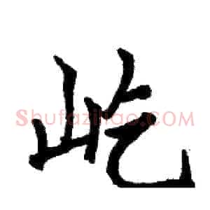 屹