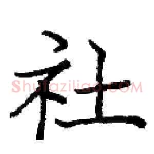 社