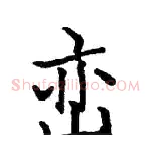峦