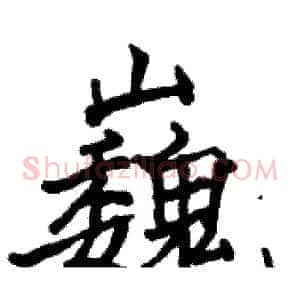 巍