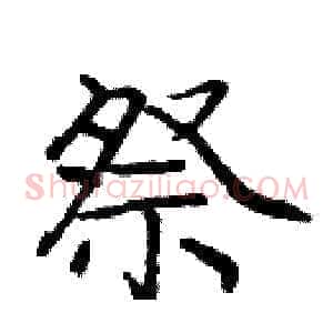 祭