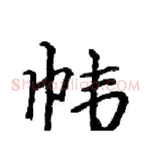 帏