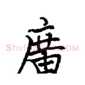 廣