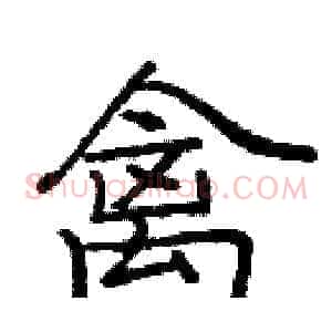 禽