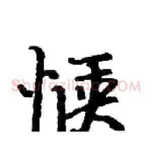 惬