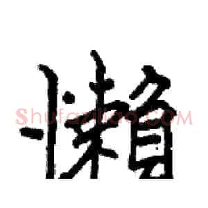 懶