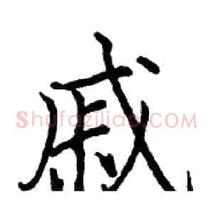 戚