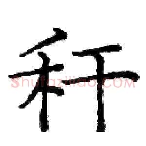秆