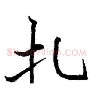 扎