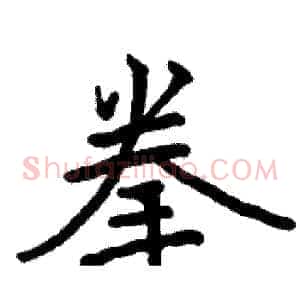 拳