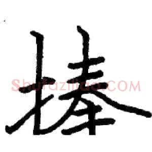 捧