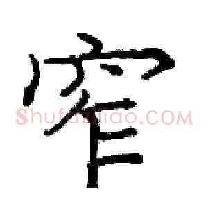 窄