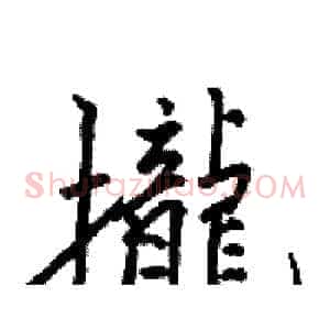 攏