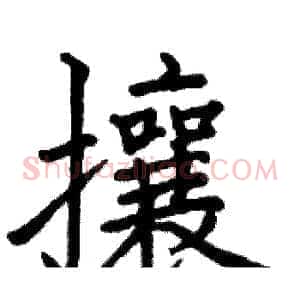 攘