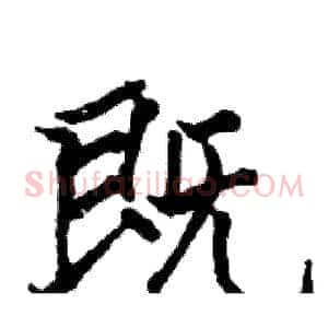 既
