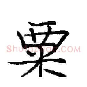 粟