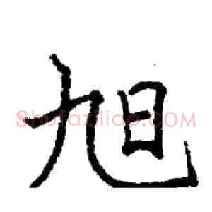 旭