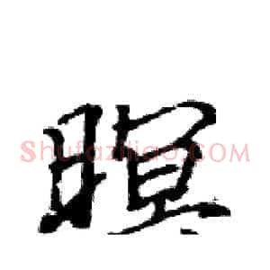 暝