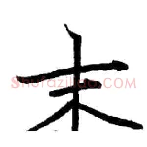 末