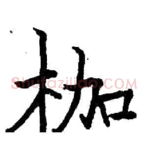 枷