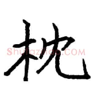 枕