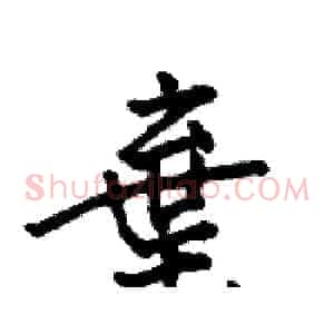 棄