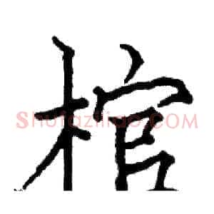 棺