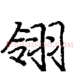 翎