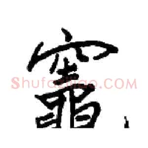 竈
