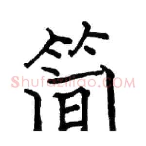 简