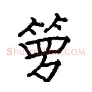 箩