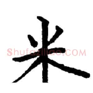 米