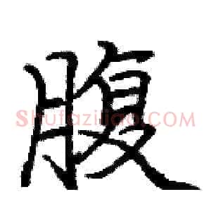 腹