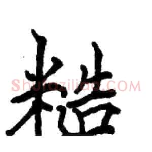 糙