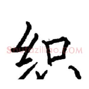 织