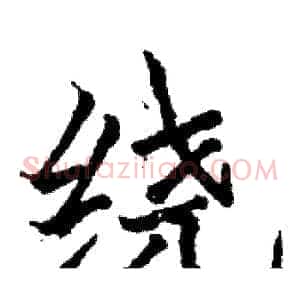 绕