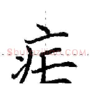 疟