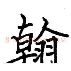 翰